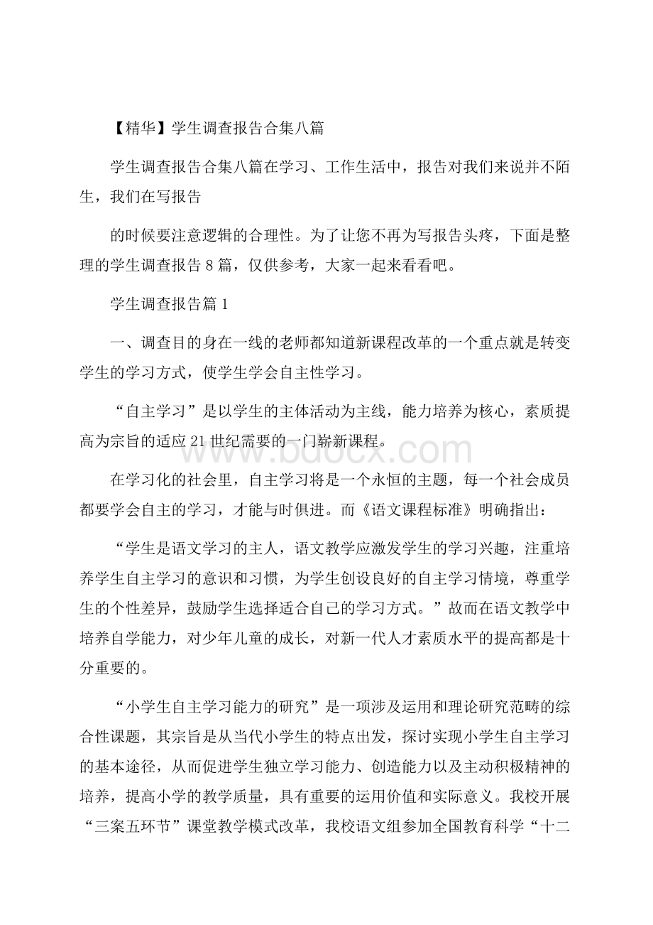 精华学生调查报告合集八篇.docx