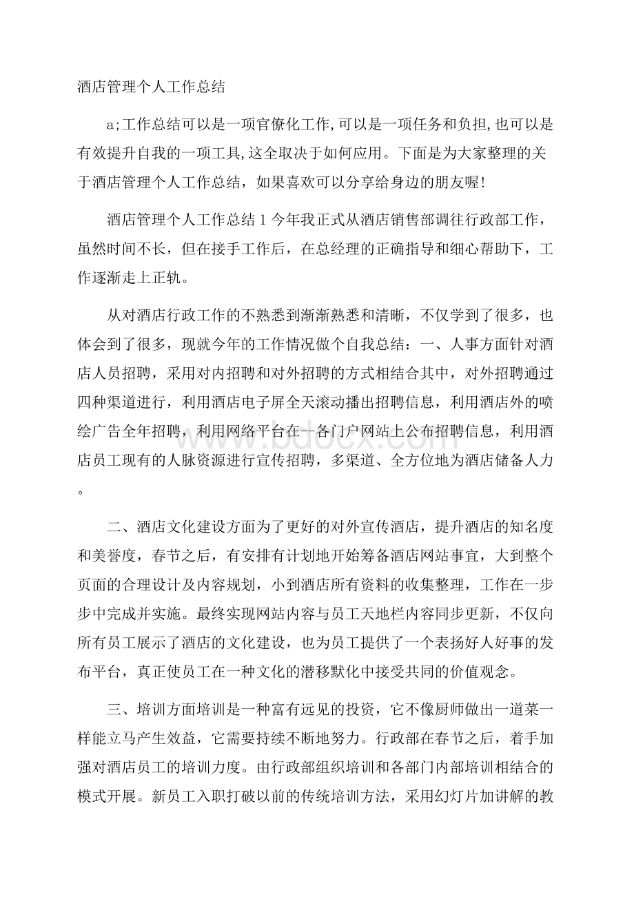 酒店管理个人工作总结.docx