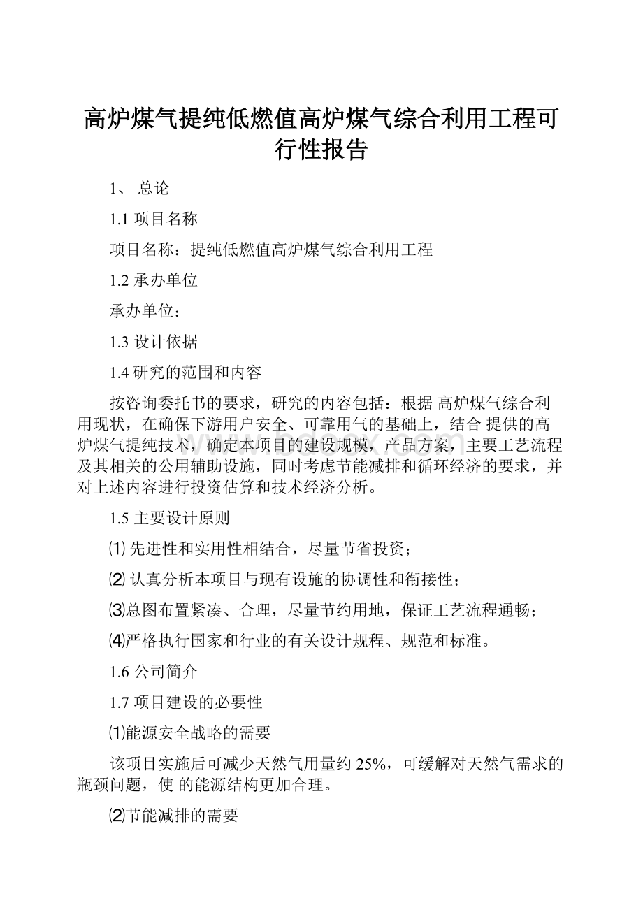 高炉煤气提纯低燃值高炉煤气综合利用工程可行性报告.docx_第1页