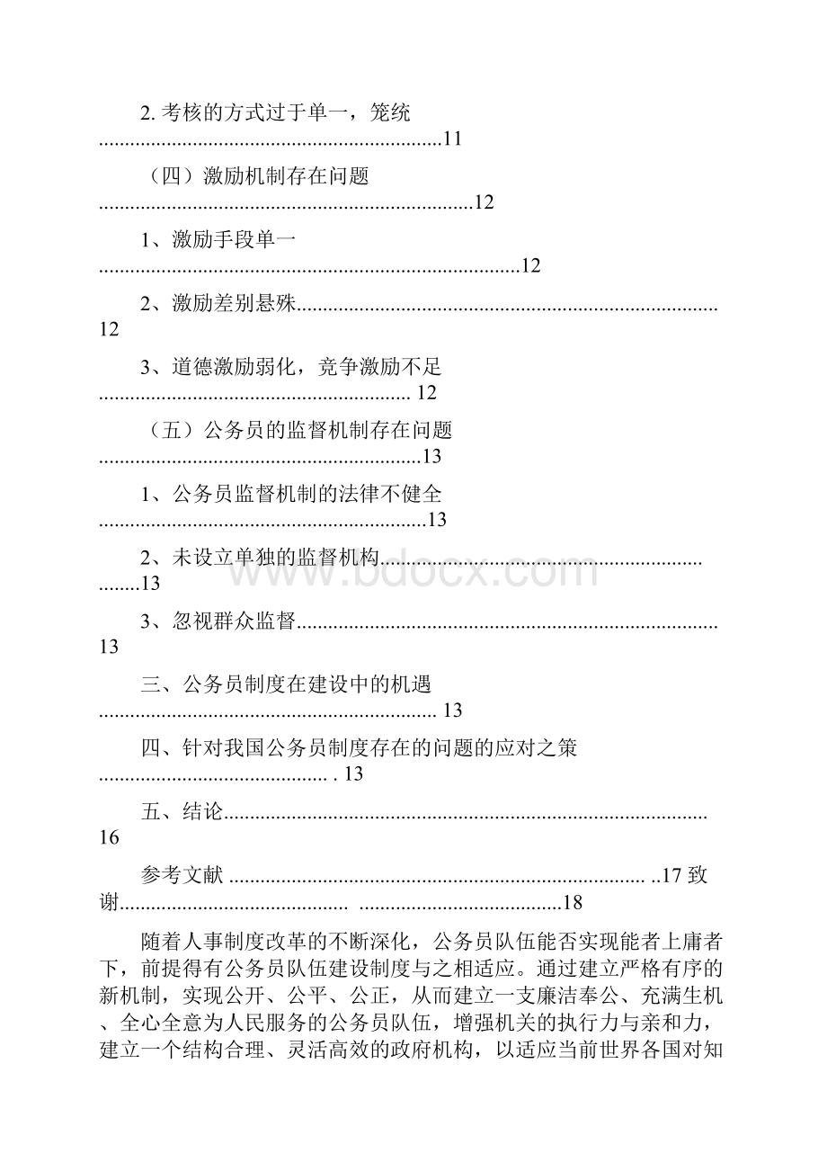 当前中国公务员制度建设中存在的问题及表现.docx_第3页