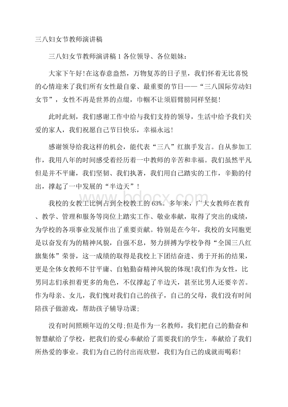 三八妇女节教师演讲稿.docx_第1页