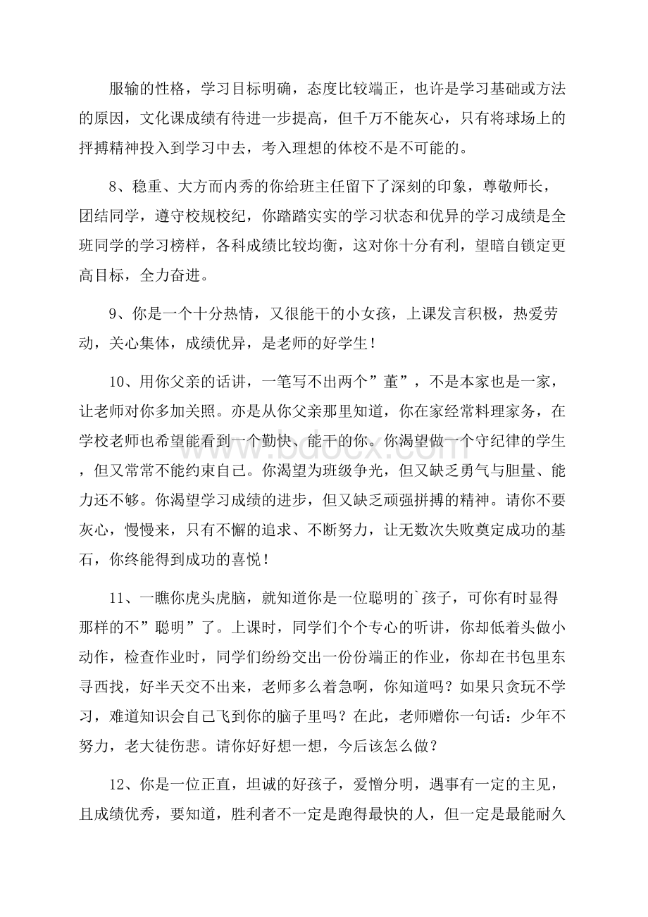 简单的班主任综合评语汇编49条.docx_第2页