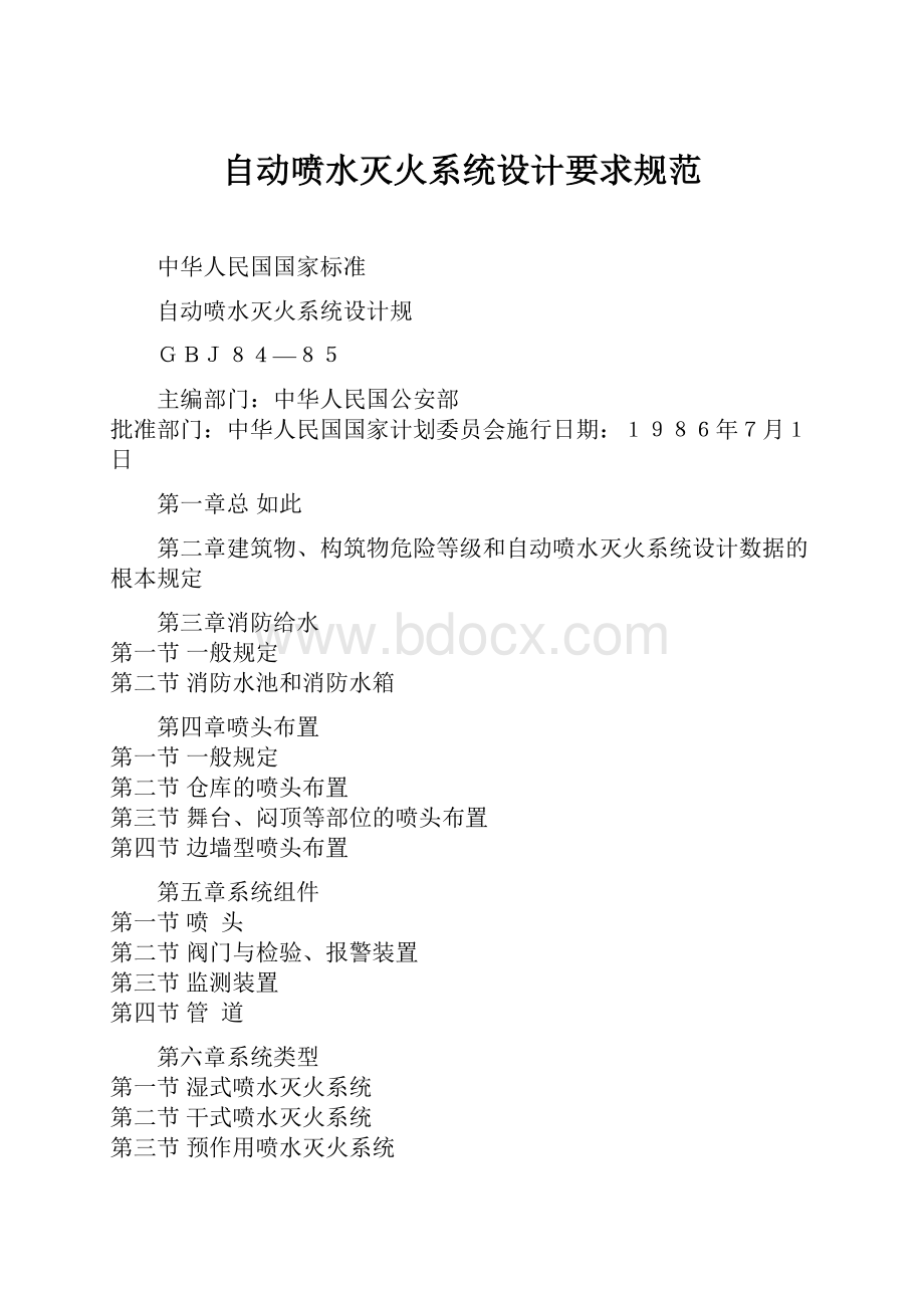 自动喷水灭火系统设计要求规范.docx_第1页