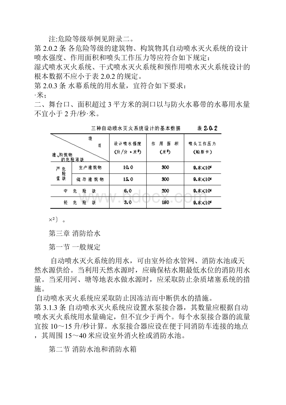 自动喷水灭火系统设计要求规范.docx_第3页