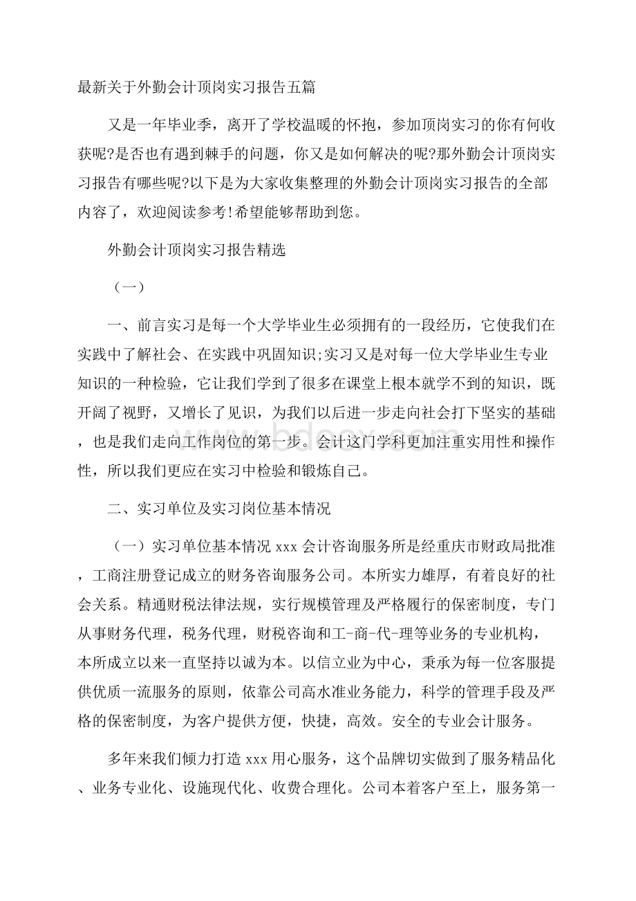 最新关于外勤会计顶岗实习报告五篇.docx