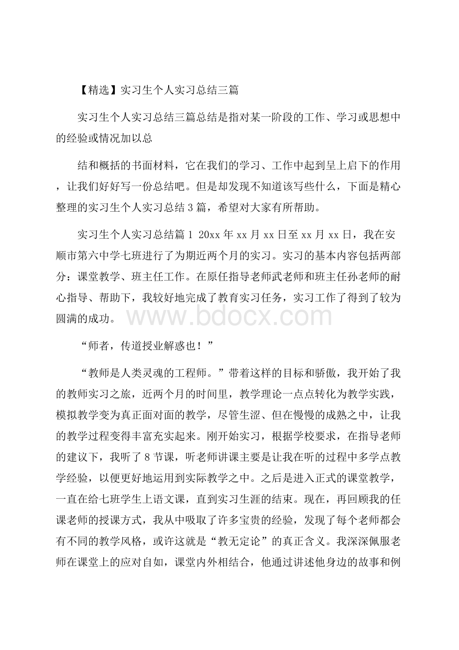 精选实习生个人实习总结三篇.docx