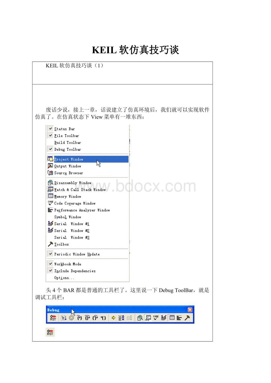 KEIL软仿真技巧谈.docx_第1页