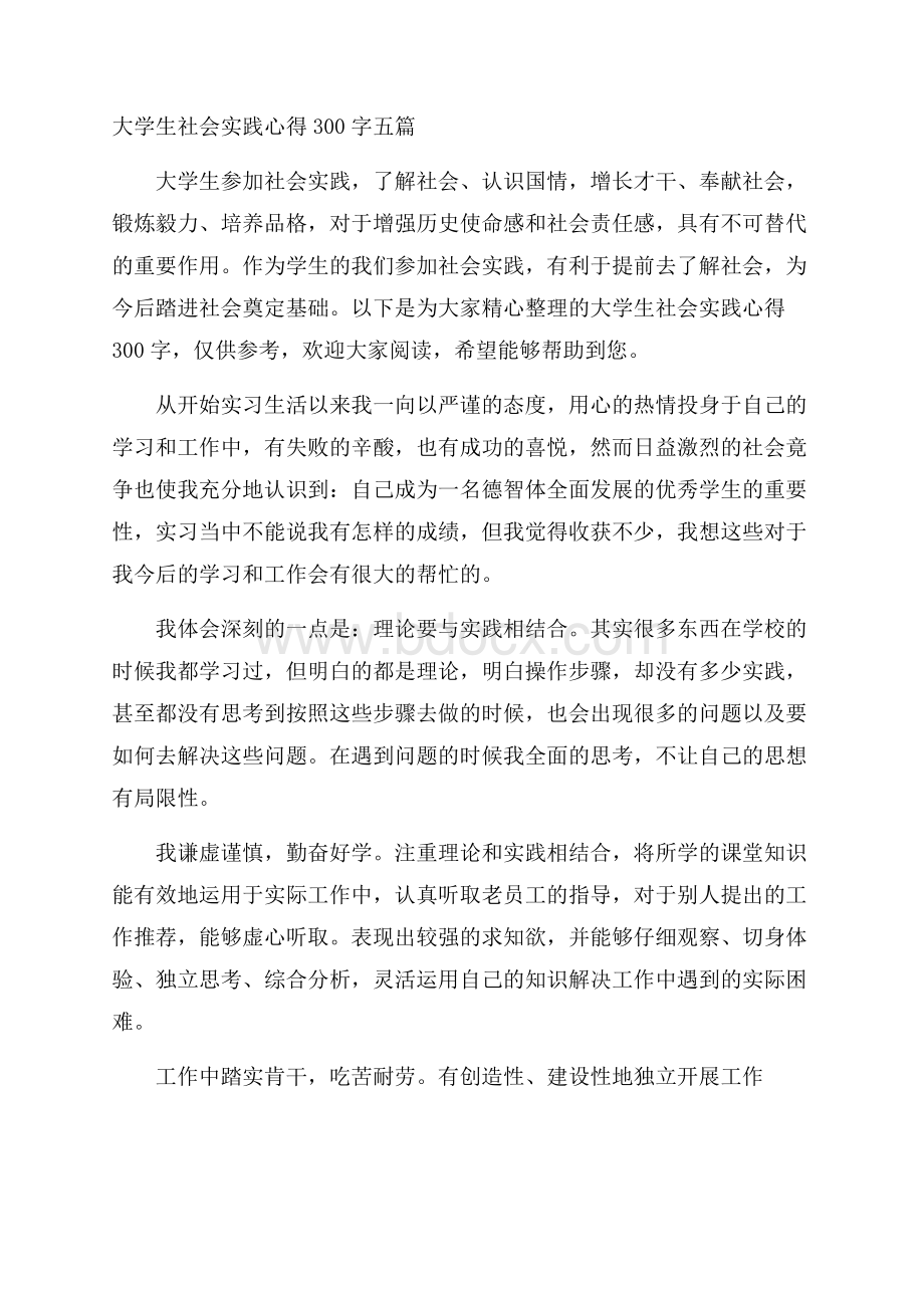 大学生社会实践心得300字五篇.docx