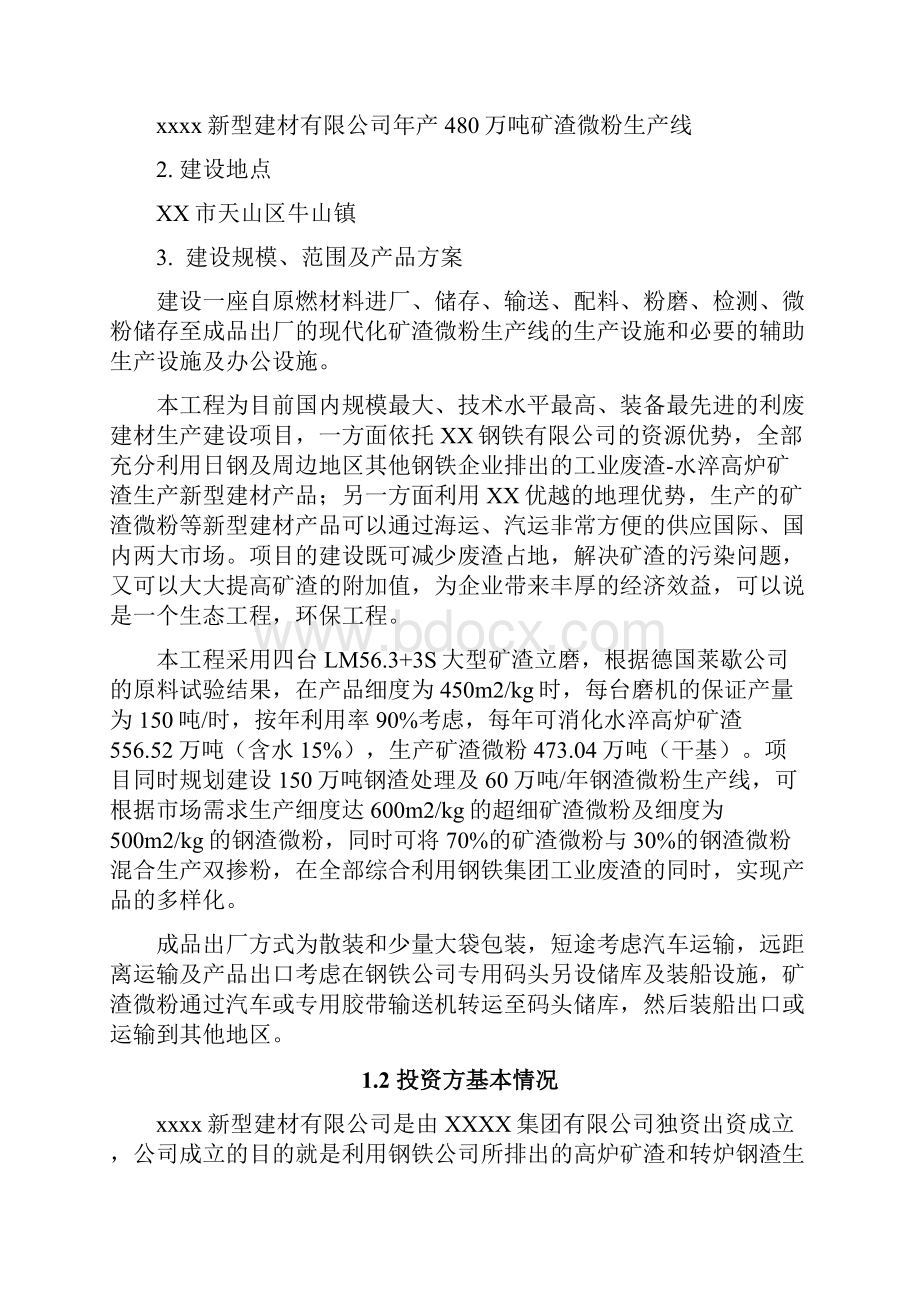 年产480万吨矿渣微粉生产线项目可行性研究报告.docx_第2页