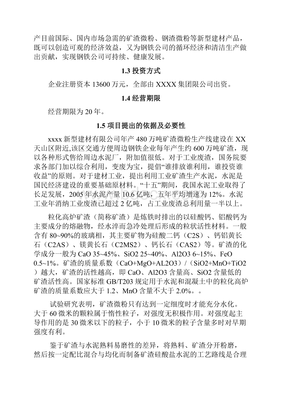 年产480万吨矿渣微粉生产线项目可行性研究报告.docx_第3页