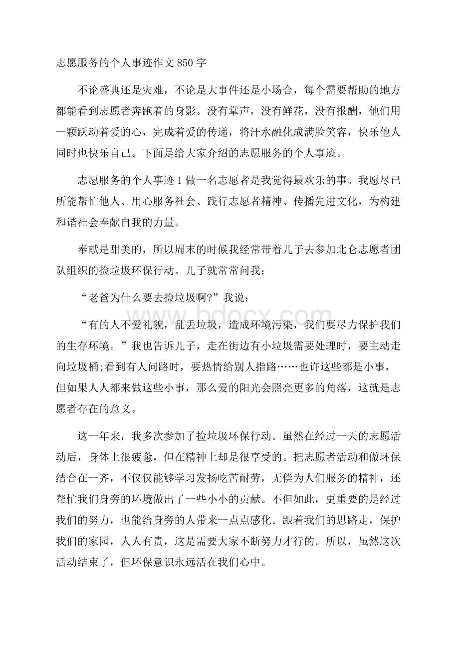 志愿服务的个人事迹作文850字.docx