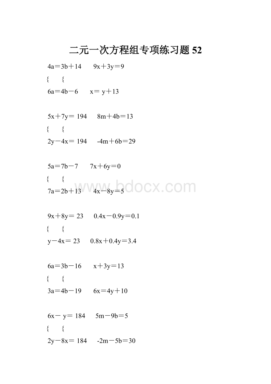 二元一次方程组专项练习题52.docx_第1页