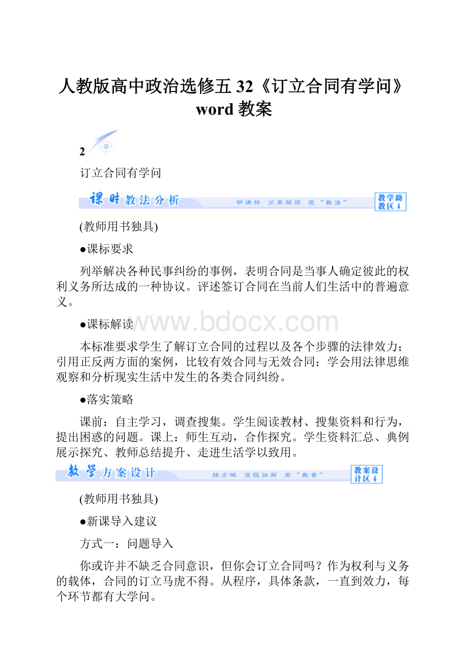 人教版高中政治选修五32《订立合同有学问》word教案.docx