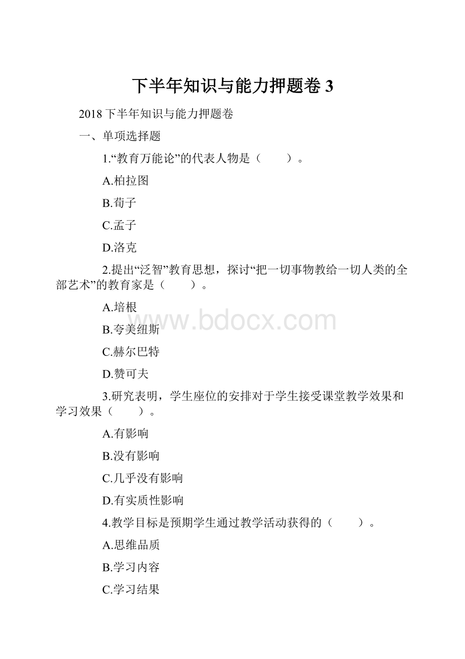 下半年知识与能力押题卷3.docx_第1页