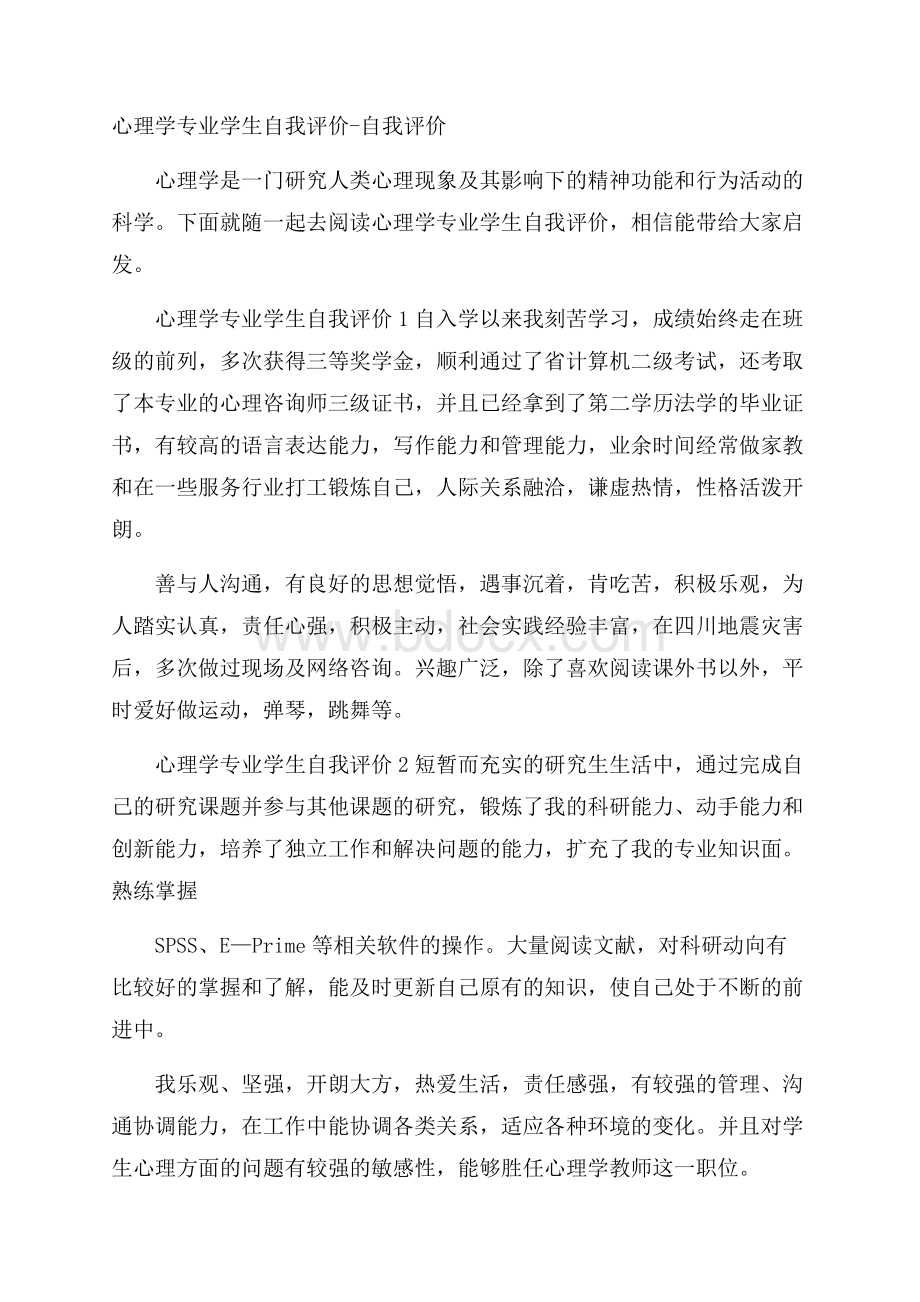 心理学专业学生自我评价自我评价.docx_第1页