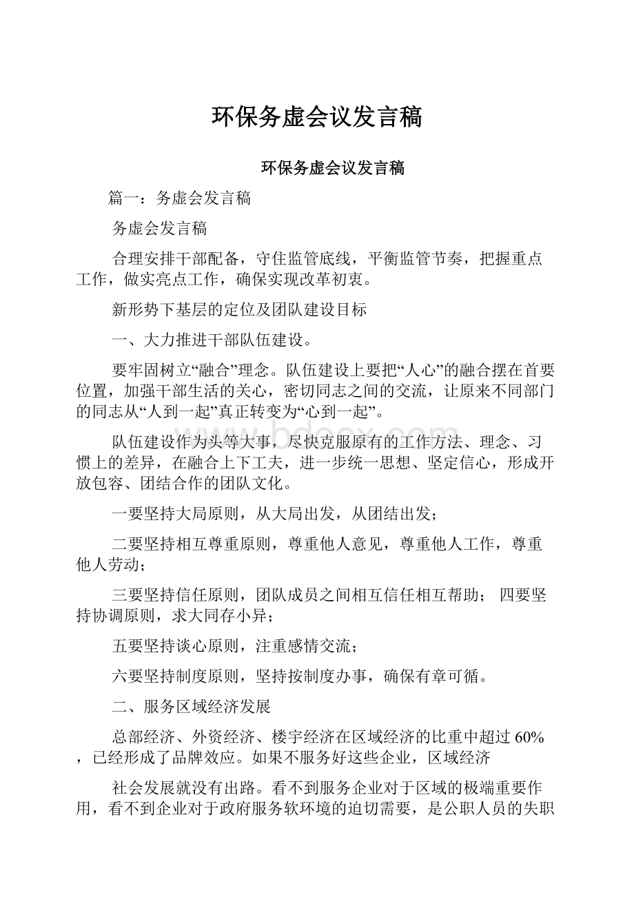 环保务虚会议发言稿.docx_第1页