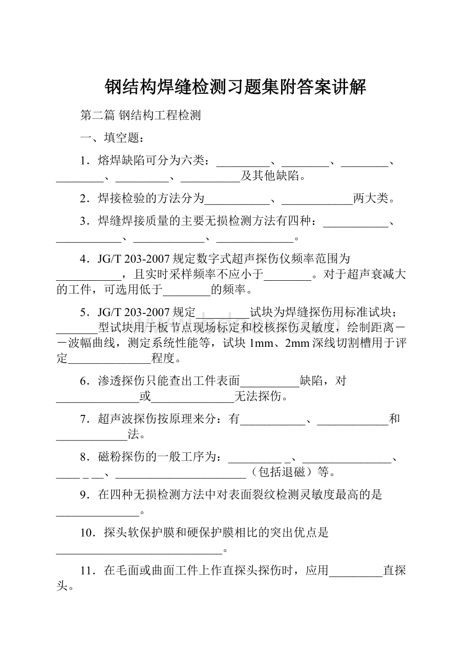 钢结构焊缝检测习题集附答案讲解.docx_第1页