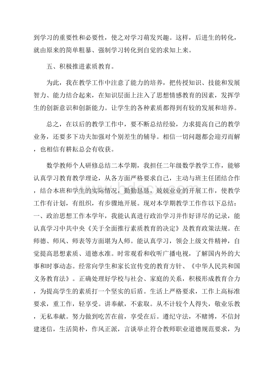 数学教师个人研修总结5篇精选范文.docx_第2页