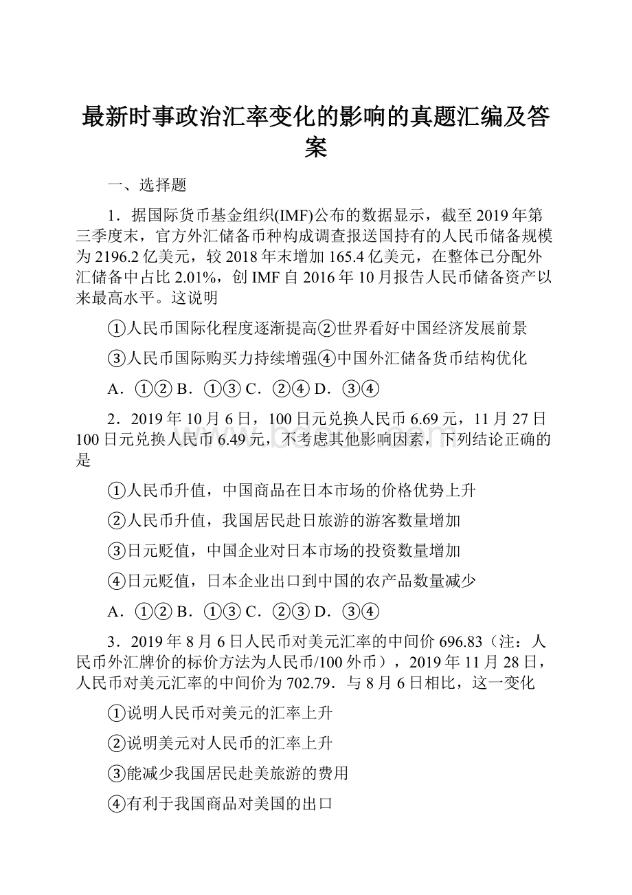 最新时事政治汇率变化的影响的真题汇编及答案.docx_第1页