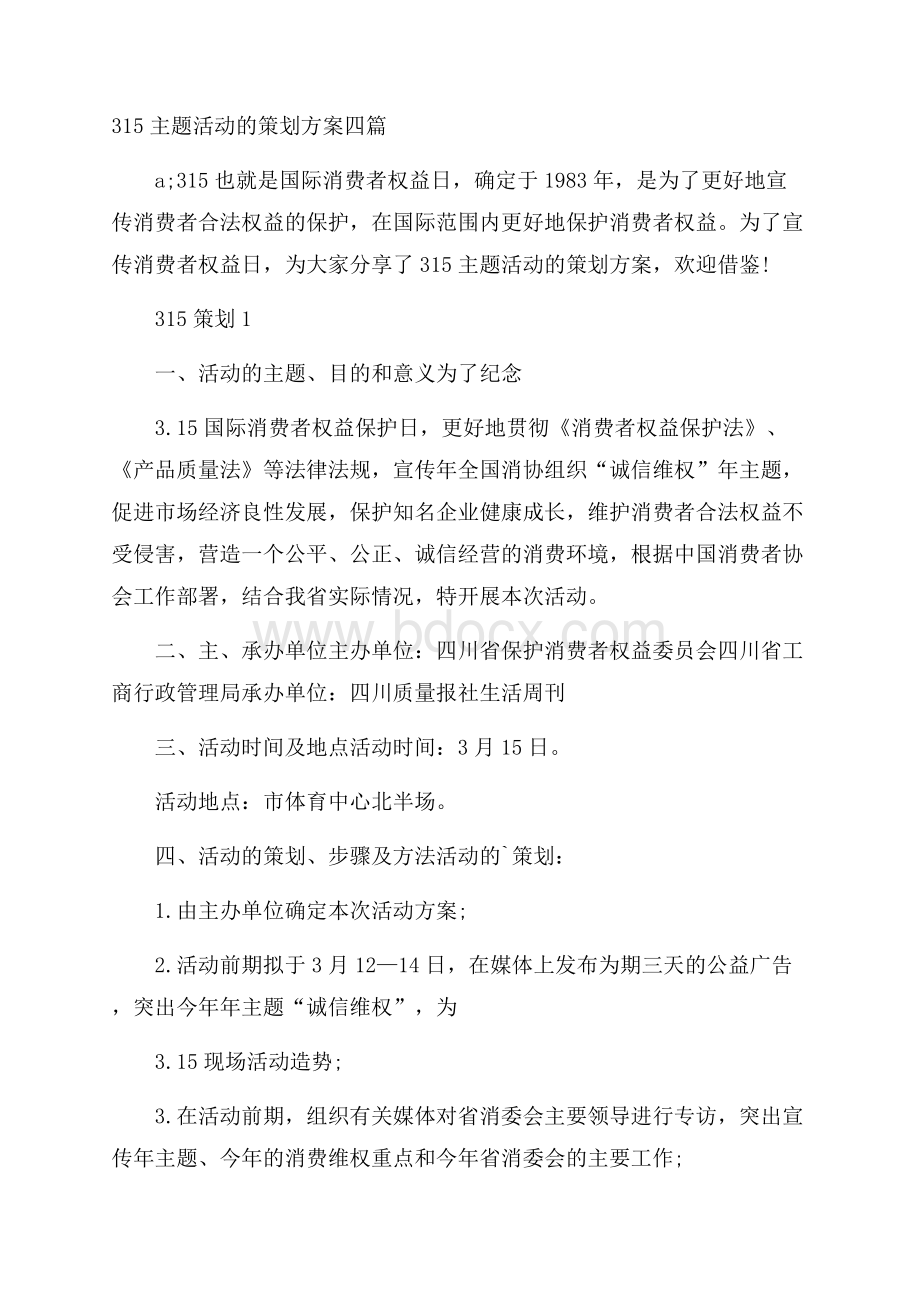 315主题活动的策划方案四篇.docx