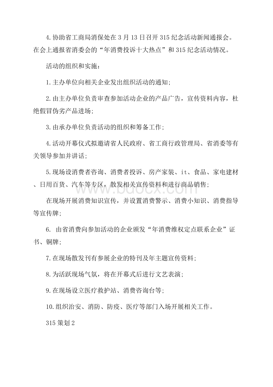 315主题活动的策划方案四篇.docx_第2页