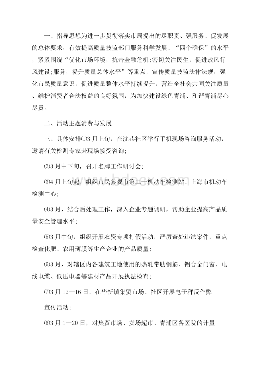 315主题活动的策划方案四篇.docx_第3页