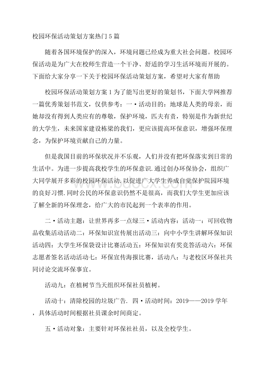 校园环保活动策划方案热门5篇.docx