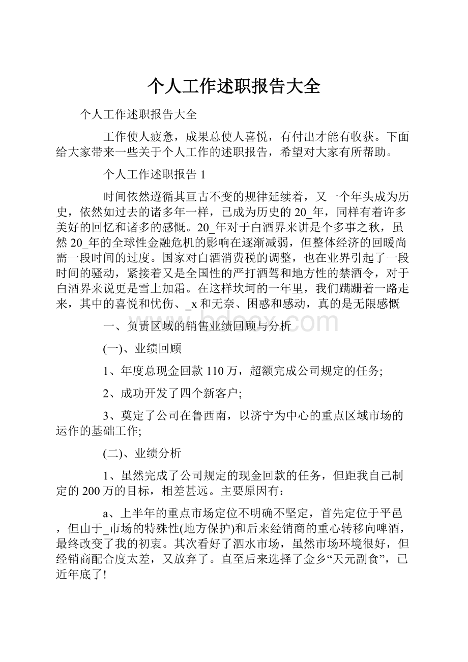 个人工作述职报告大全.docx_第1页