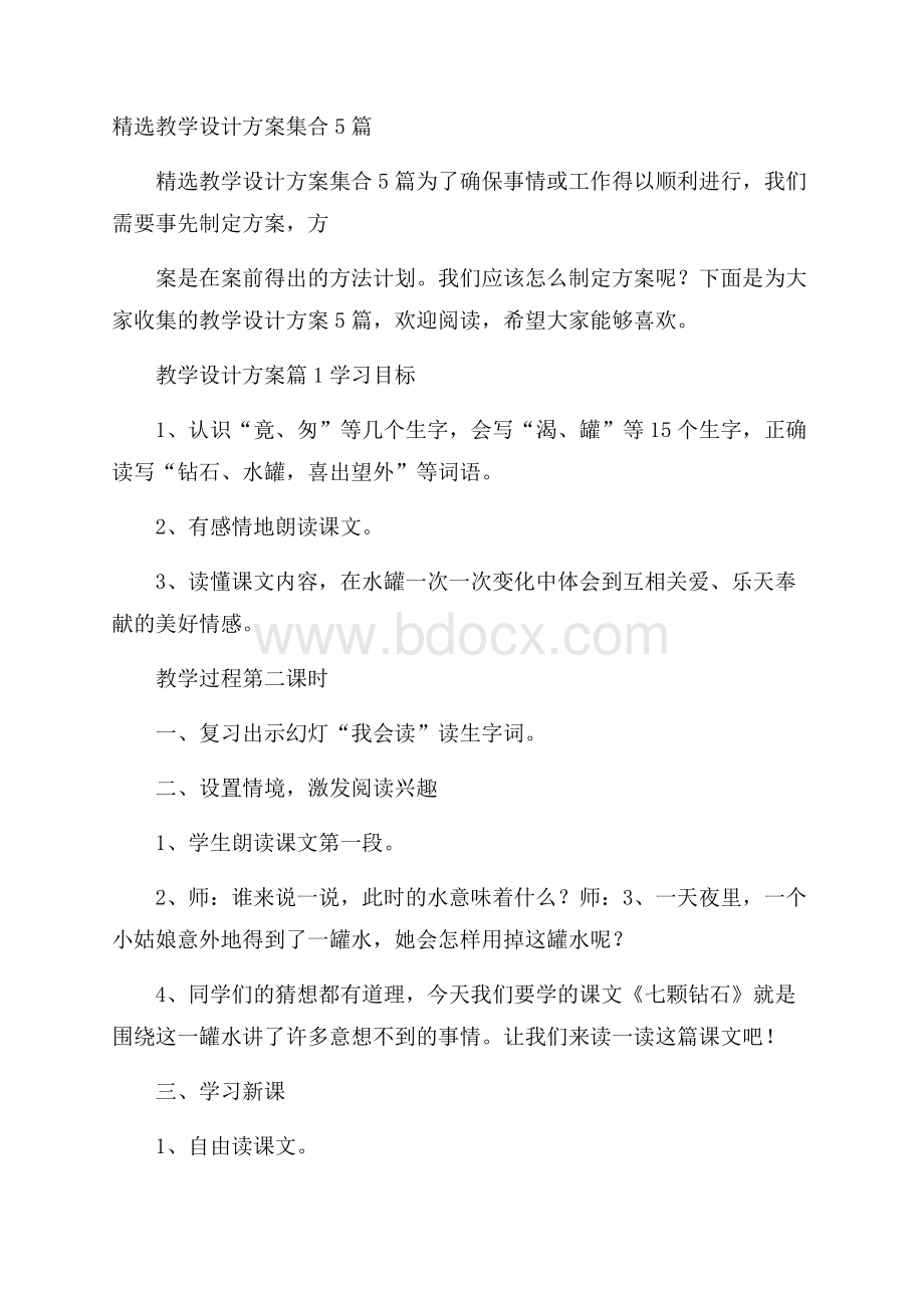 精选教学设计方案集合5篇.docx_第1页