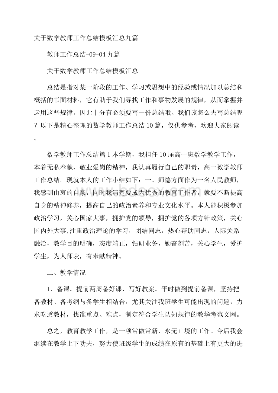 关于数学教师工作总结模板汇总九篇.docx_第1页