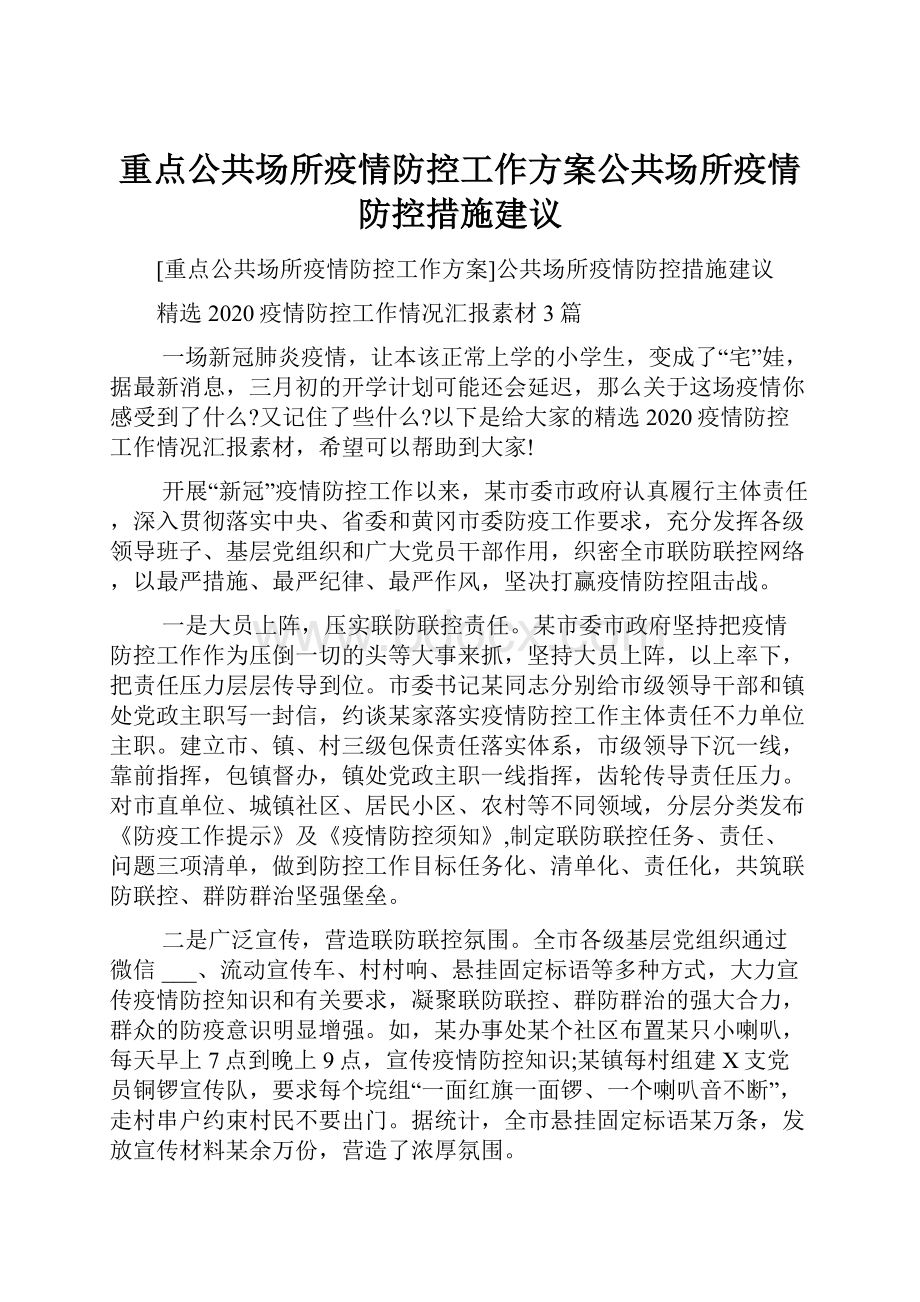 重点公共场所疫情防控工作方案公共场所疫情防控措施建议.docx_第1页