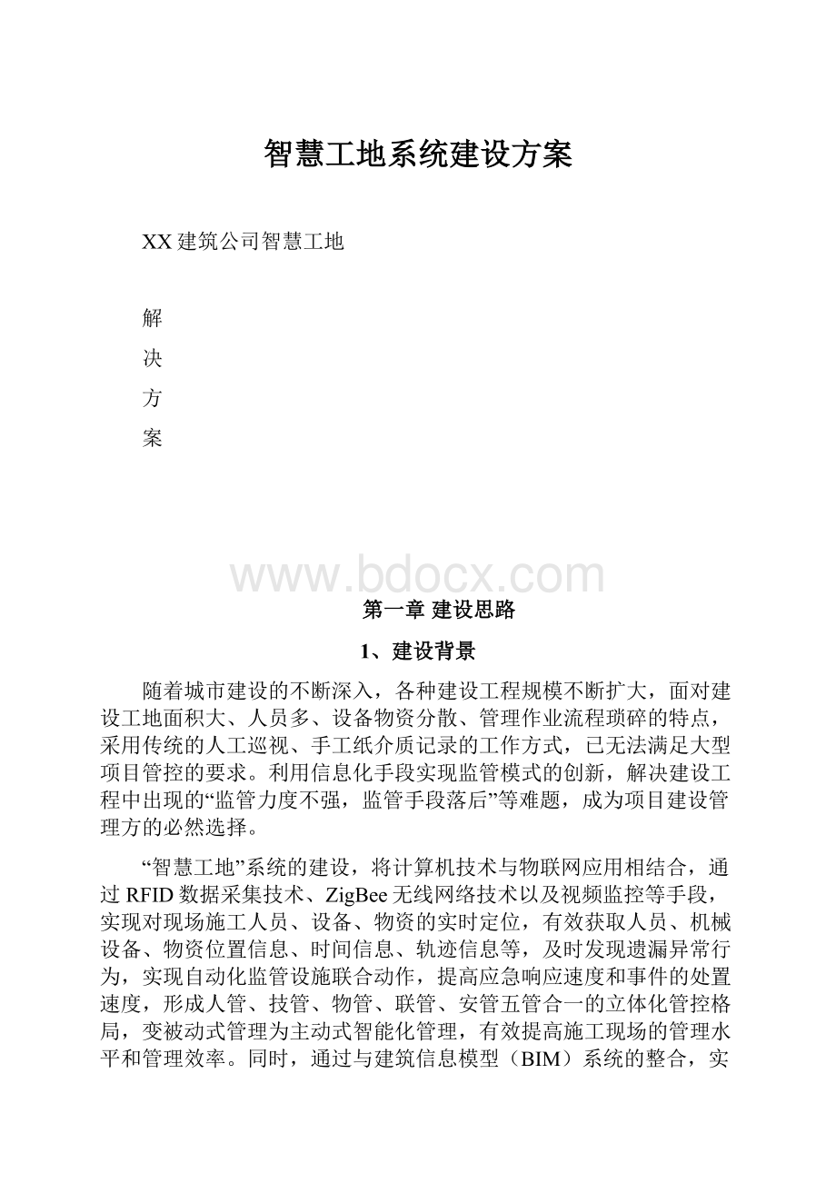 智慧工地系统建设方案.docx