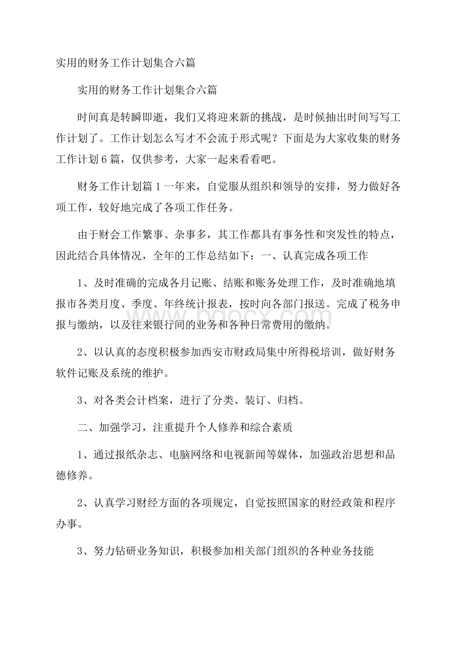 实用的财务工作计划集合六篇.docx