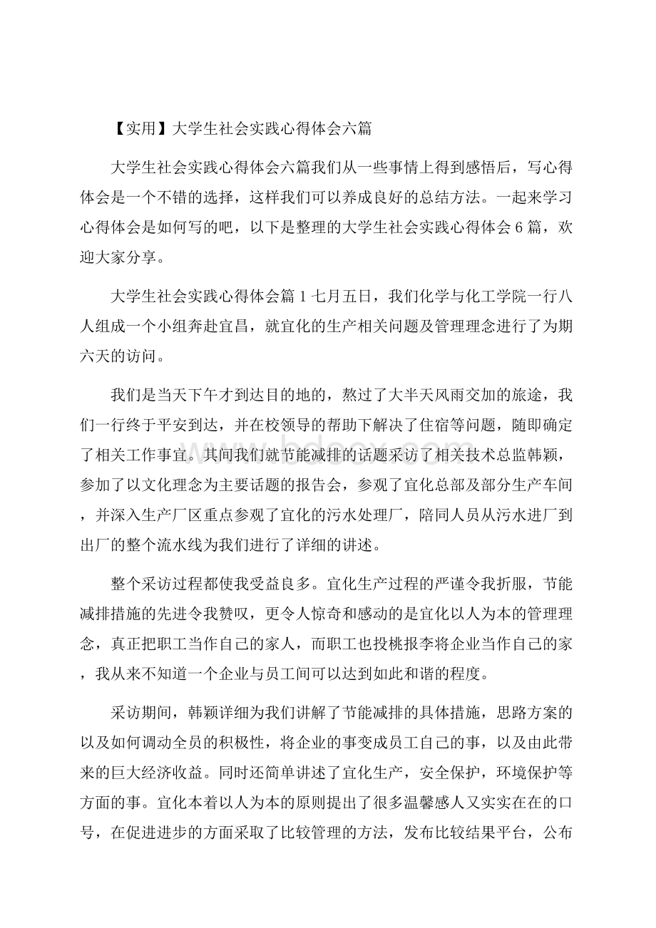 实用大学生社会实践心得体会六篇.docx