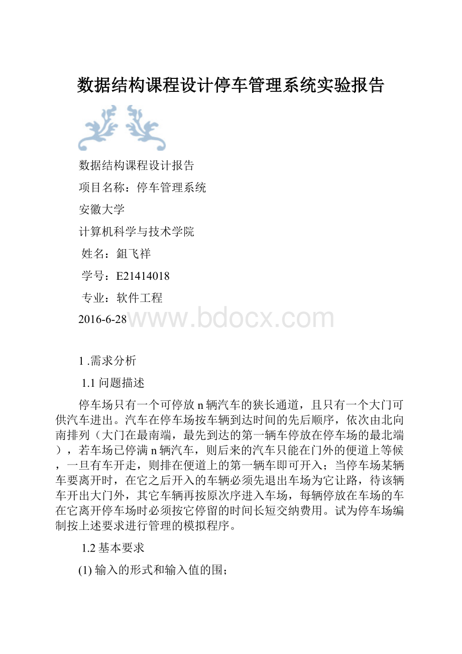 数据结构课程设计停车管理系统实验报告.docx_第1页