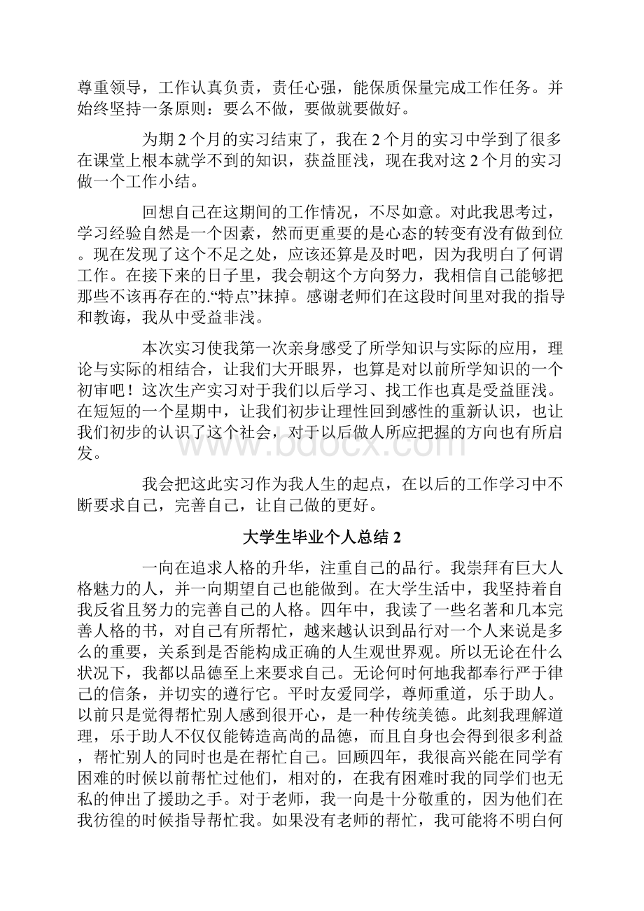 大学生毕业个人总结通用5篇.docx_第2页