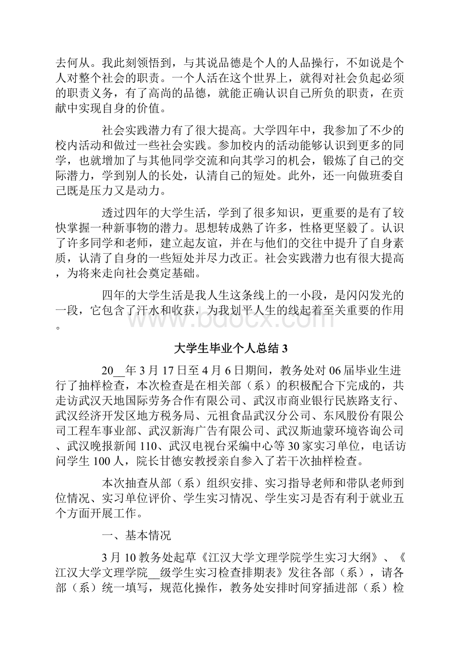 大学生毕业个人总结通用5篇.docx_第3页