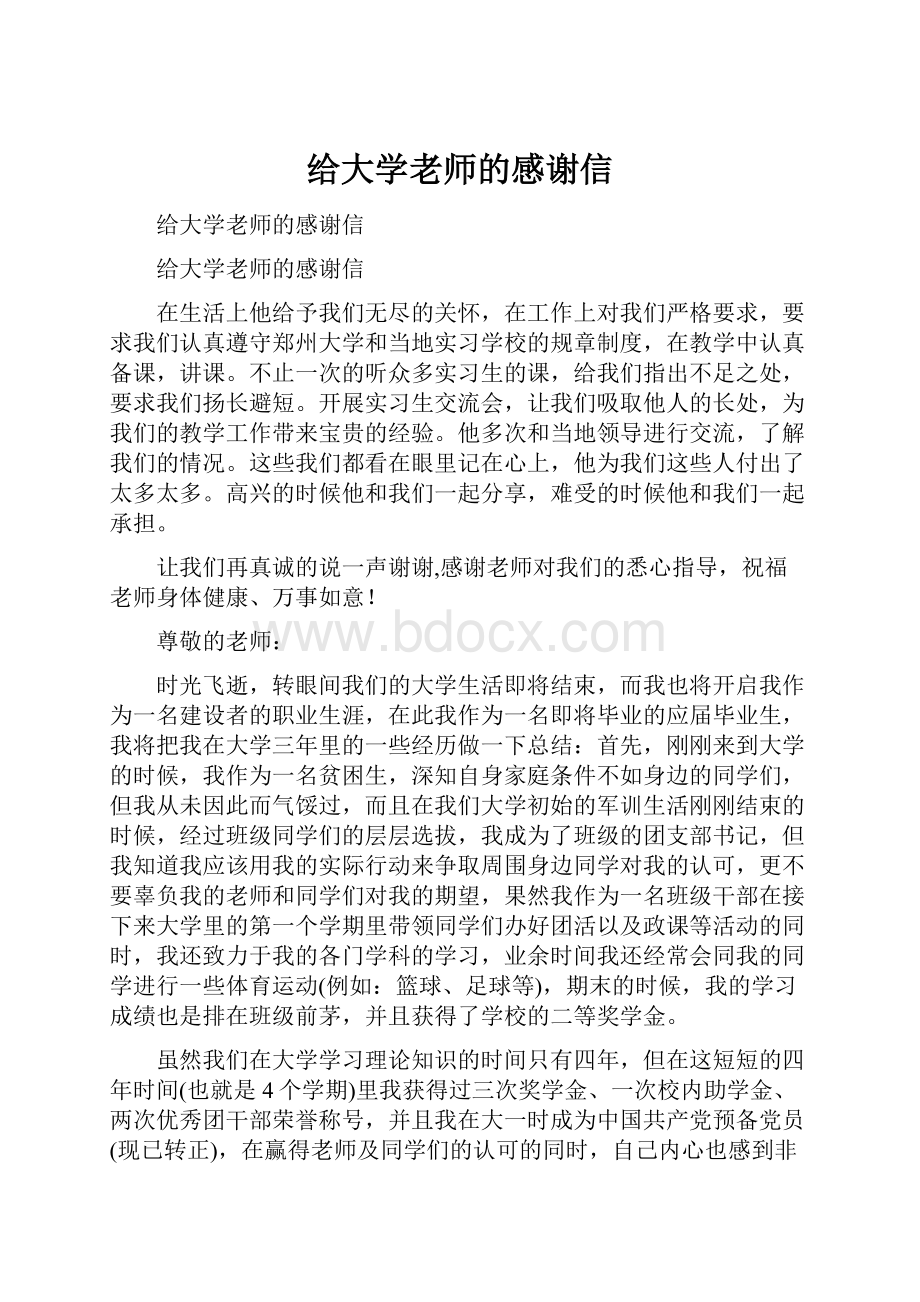 给大学老师的感谢信.docx