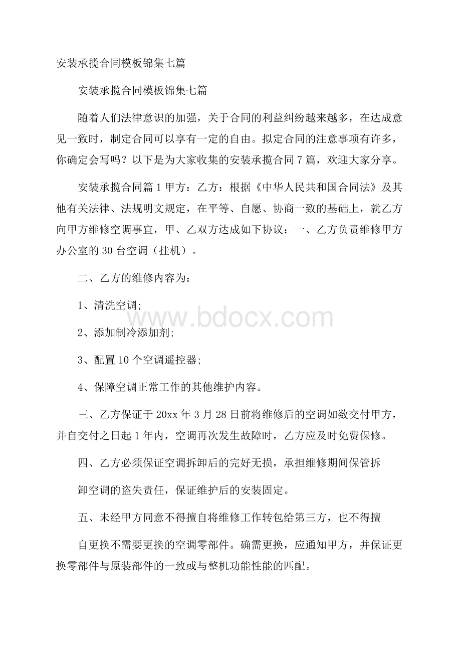 安装承揽合同模板锦集七篇.docx_第1页