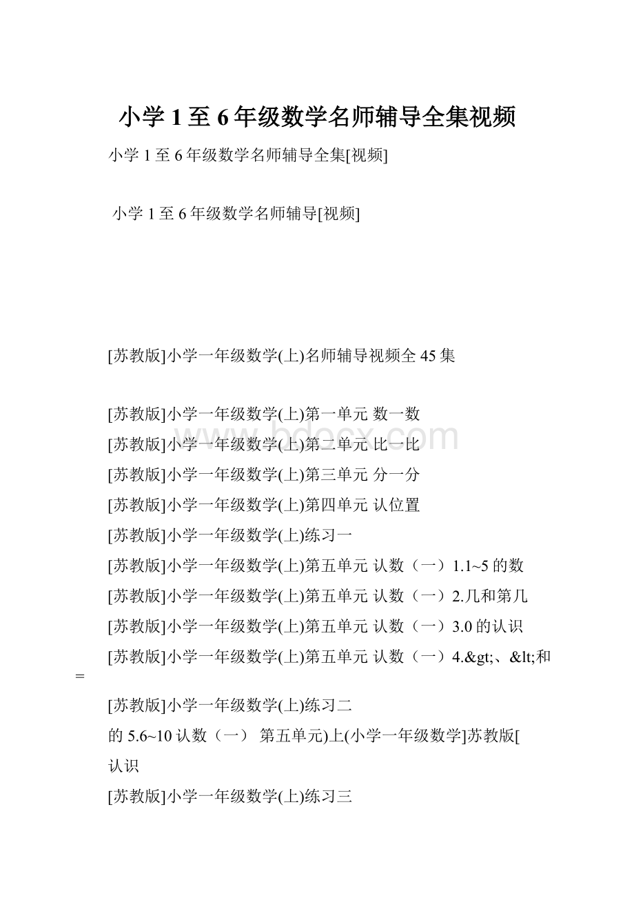 小学1至6年级数学名师辅导全集视频.docx