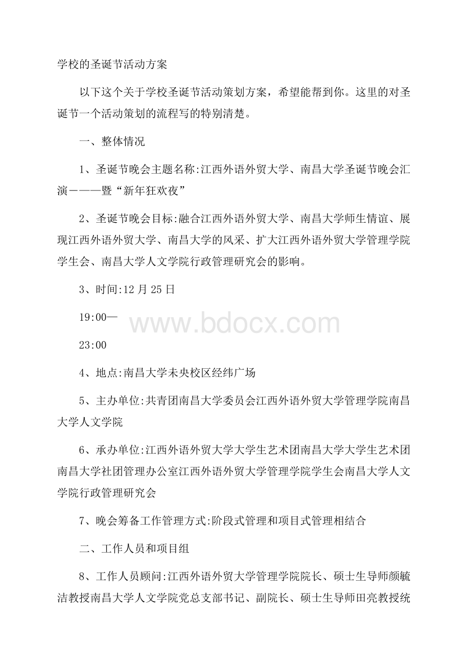 学校的圣诞节活动方案.docx