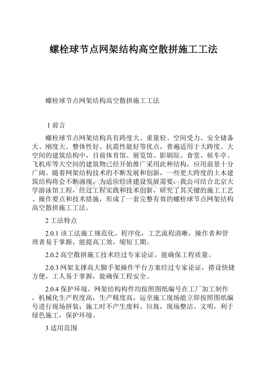 螺栓球节点网架结构高空散拼施工工法.docx_第1页