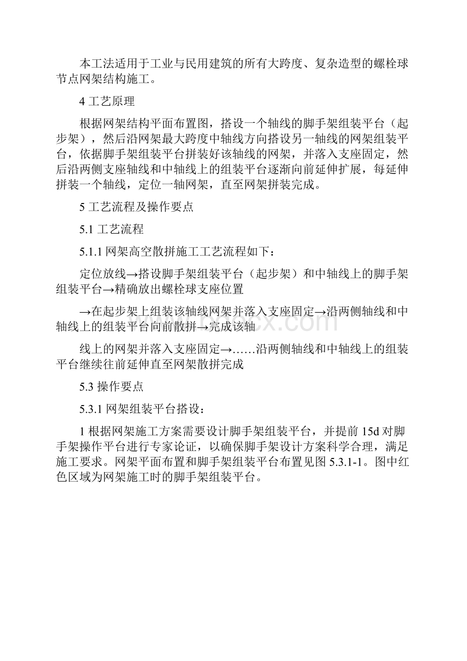 螺栓球节点网架结构高空散拼施工工法.docx_第2页