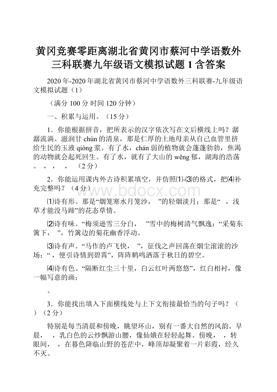 黄冈竞赛零距离湖北省黄冈市蔡河中学语数外三科联赛九年级语文模拟试题1含答案.docx_第1页