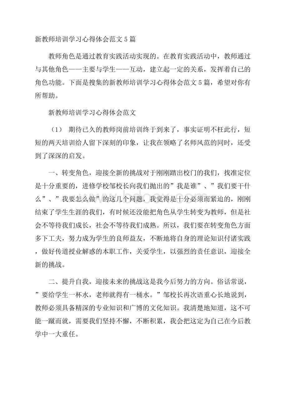 新教师培训学习心得体会范文5篇.docx_第1页