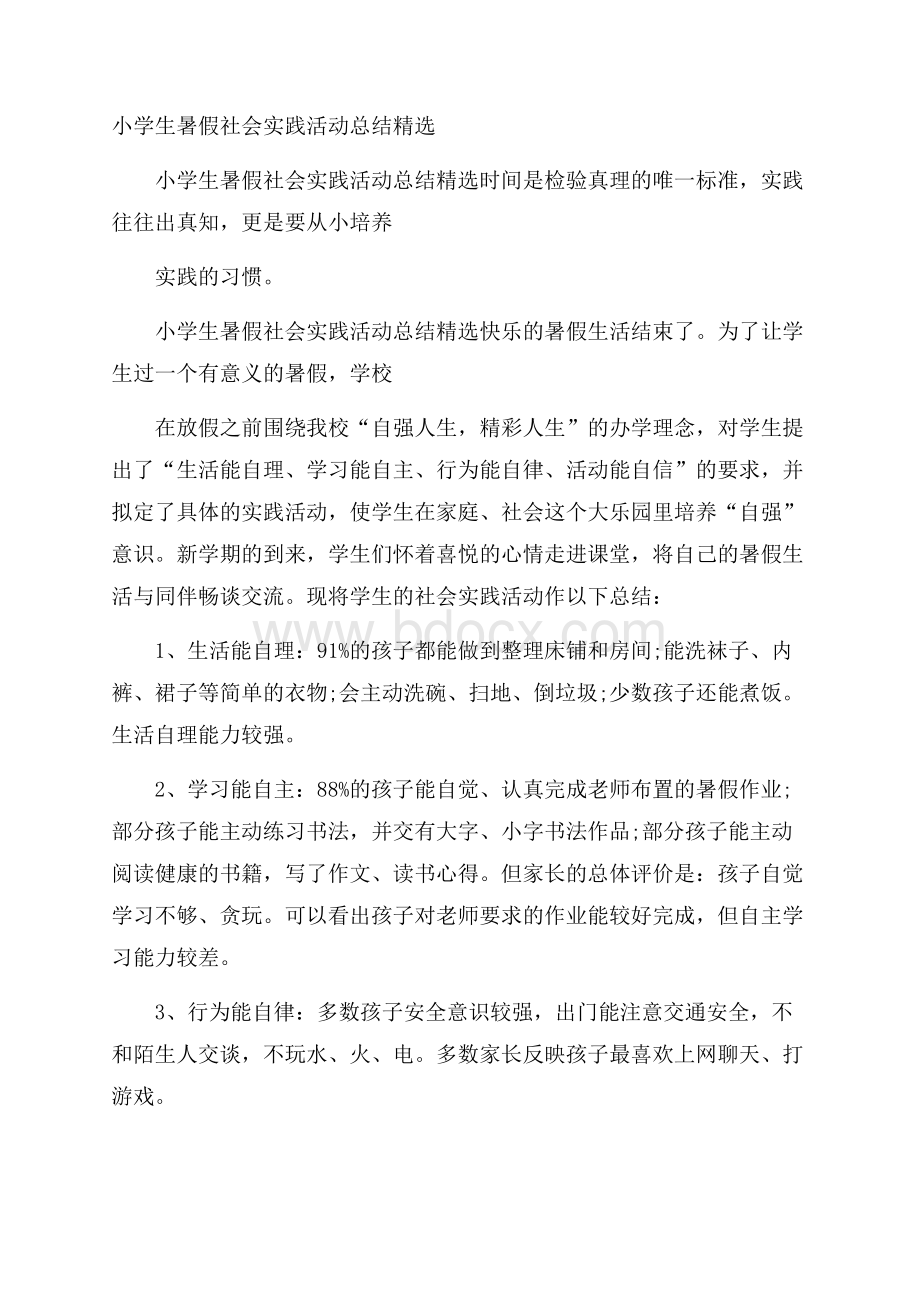 小学生暑假社会实践活动总结精选.docx