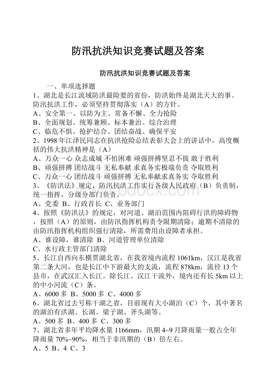 防汛抗洪知识竞赛试题及答案.docx