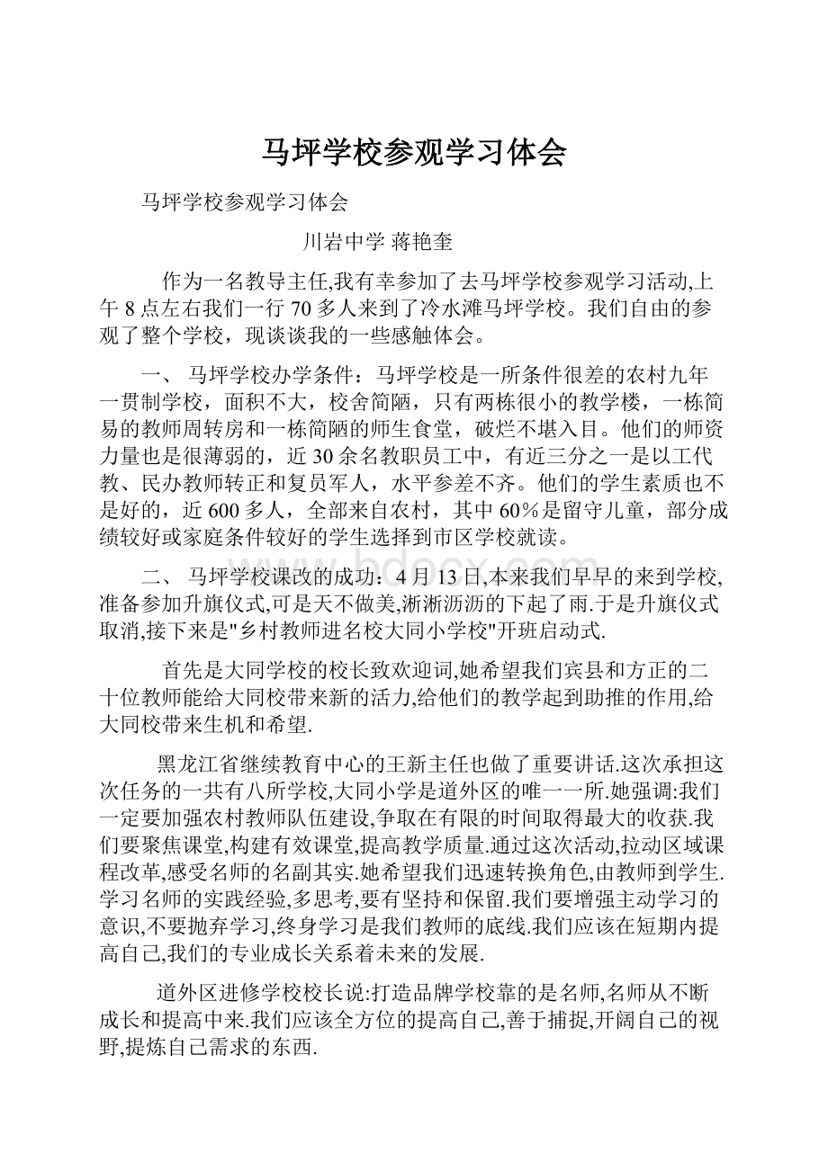 马坪学校参观学习体会.docx_第1页