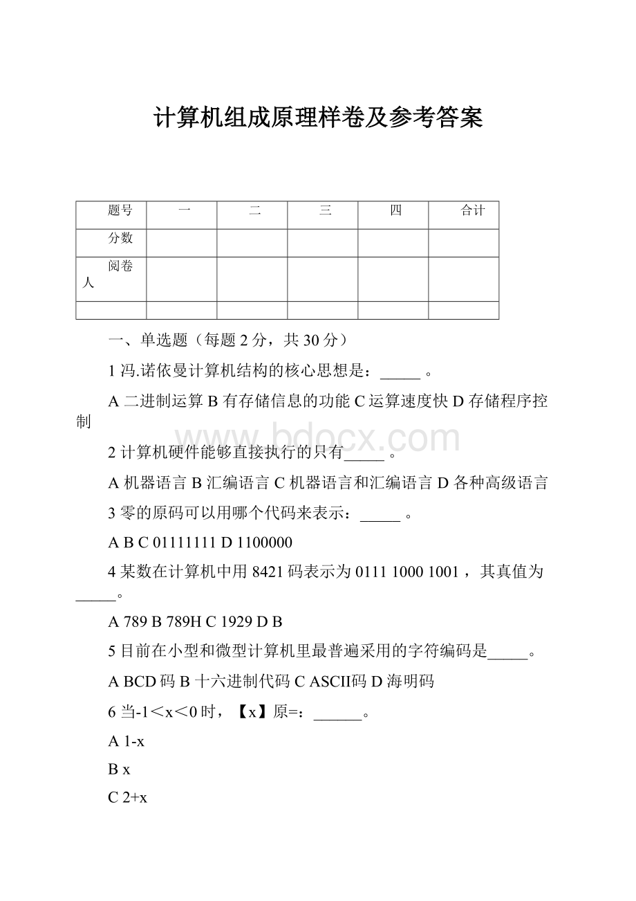 计算机组成原理样卷及参考答案.docx_第1页