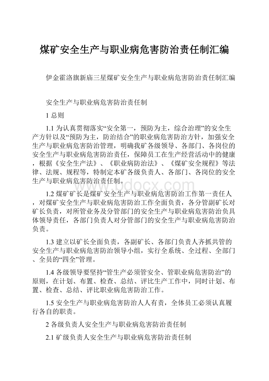 煤矿安全生产与职业病危害防治责任制汇编.docx_第1页